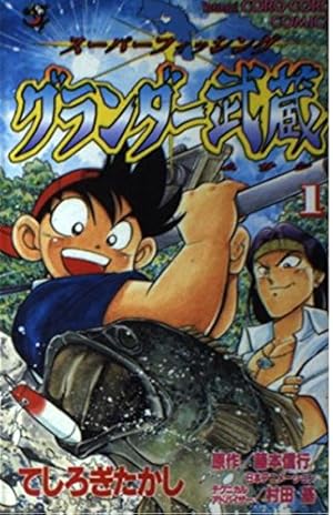 コロコロコミックス グランダー武蔵 非全巻 てしろぎたかし グランダー武蔵 1: スーパーフィッシング (てんとう虫コミックス