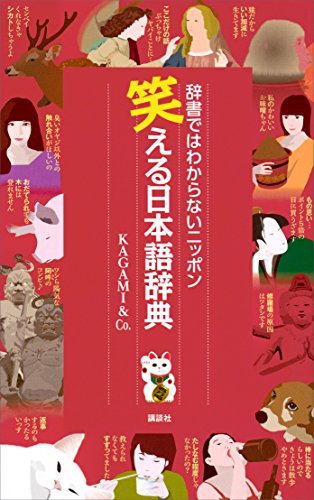 笑える日本語辞典 辞書ではわからないニッポン ｋａｇａｍｉ ｃｏ 趣味 実用 Kindleストア Amazon