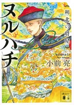 ヌルハチ 朔北の将星 (講談社文庫)