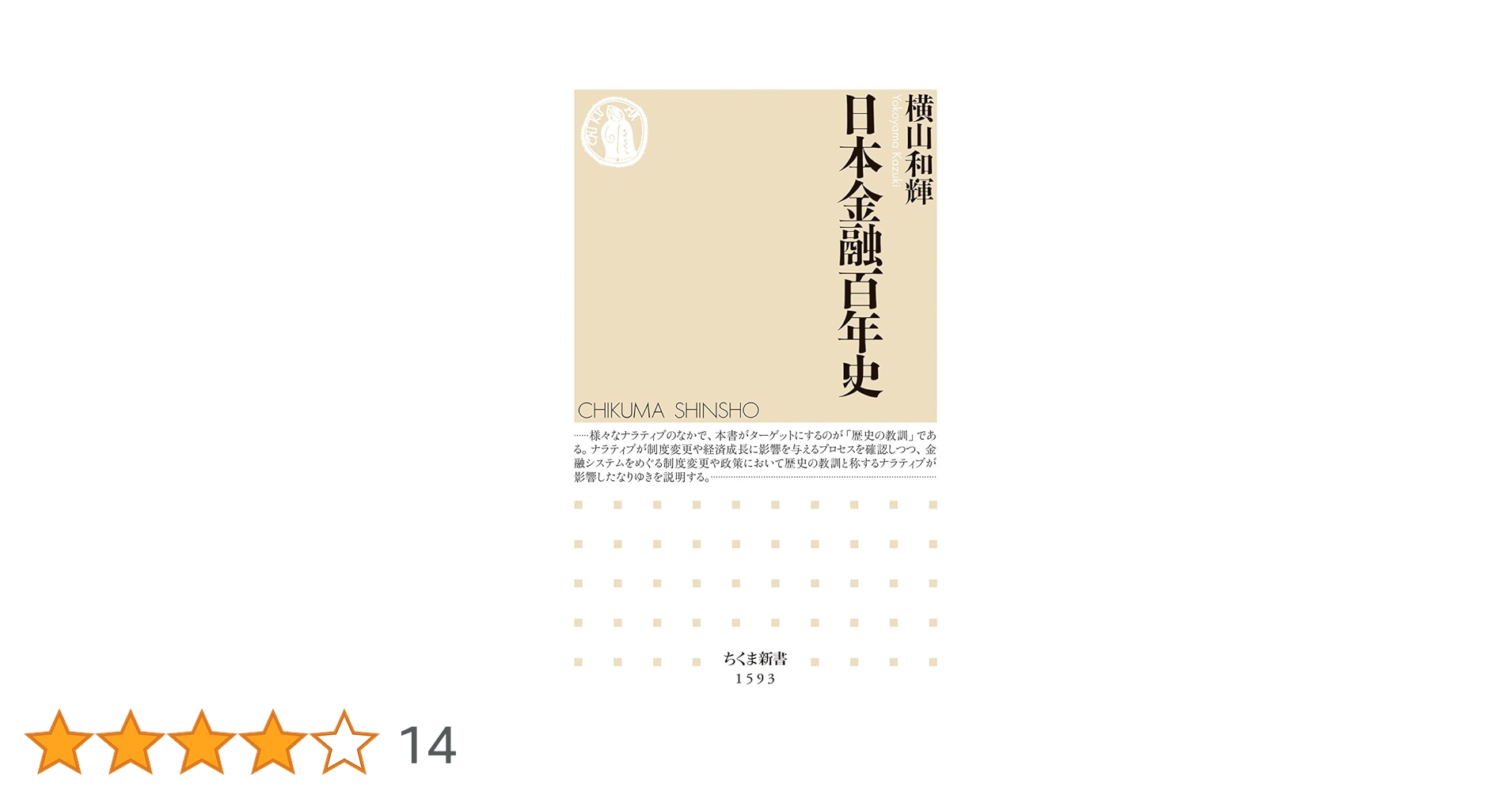 日本興業銀行百年史 日本金融百年史 (ちくま新書) | 横山 和輝 |本 | 通販 | Amazon
