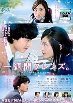 一週間フレンズ　レンタル落ちDVD  全巻セット Amazon.co.jp: 一週間フレンズ。 ［レンタル落ち］ : 川口春奈