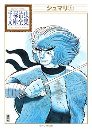 きりひと讃歌 手塚治虫文庫全集（1） | 手塚治虫 | 青年マンガ