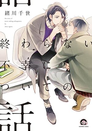 誤算のハート (GUSH COMICS) | 緒川 千世 |本 | 通販 | Amazon