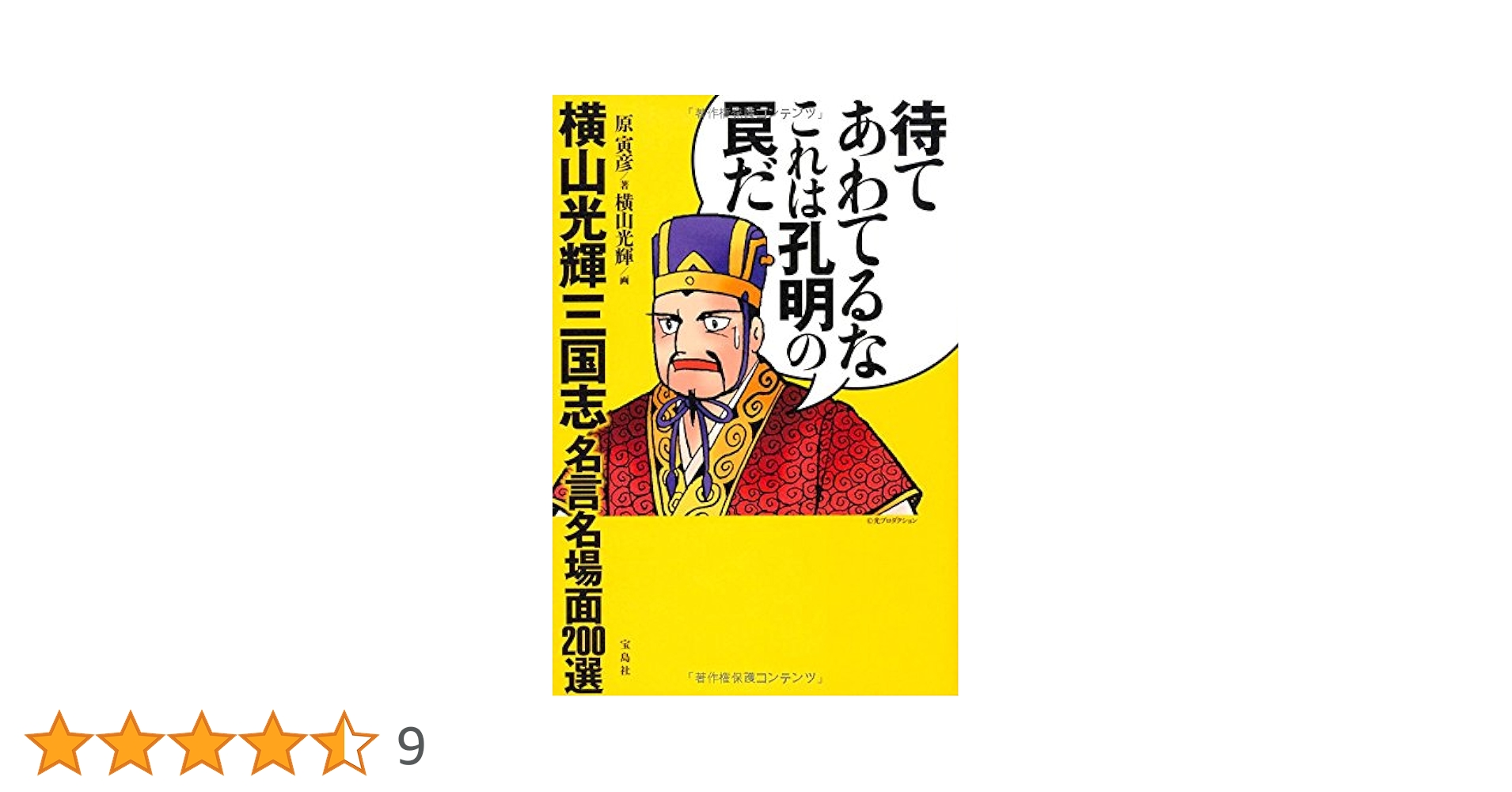 世界の名言 孔明の罠 スリーブ 未使用 諸葛亮 2025年最新】待てあわてるなこれは孔明の罠だの人気アイテム