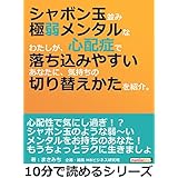 シャボン玉並み極弱メンタルなわたしが、心配症で落ち込みやすいあなたに、気持ちの切り替えかたを紹介。10分で読めるシリーズ