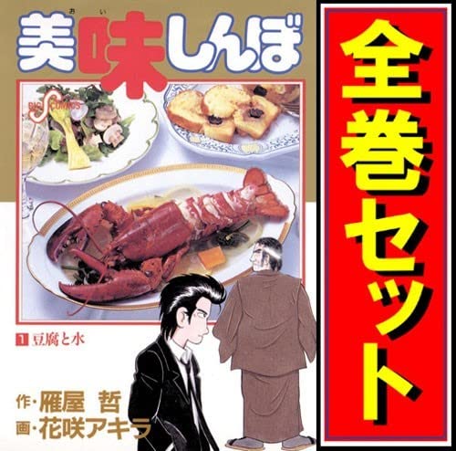美味しんぼ　全巻 Amazon.co.jp: 美味しんぼ/漫画全巻セットC≪1～111巻（既刊