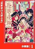 花族の花嫁【分冊版】１ (ラワーレコミックス)