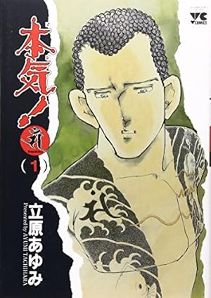 Amazon.co.jp: 本気(マジ)番外編 2 命 (少年チャンピオン