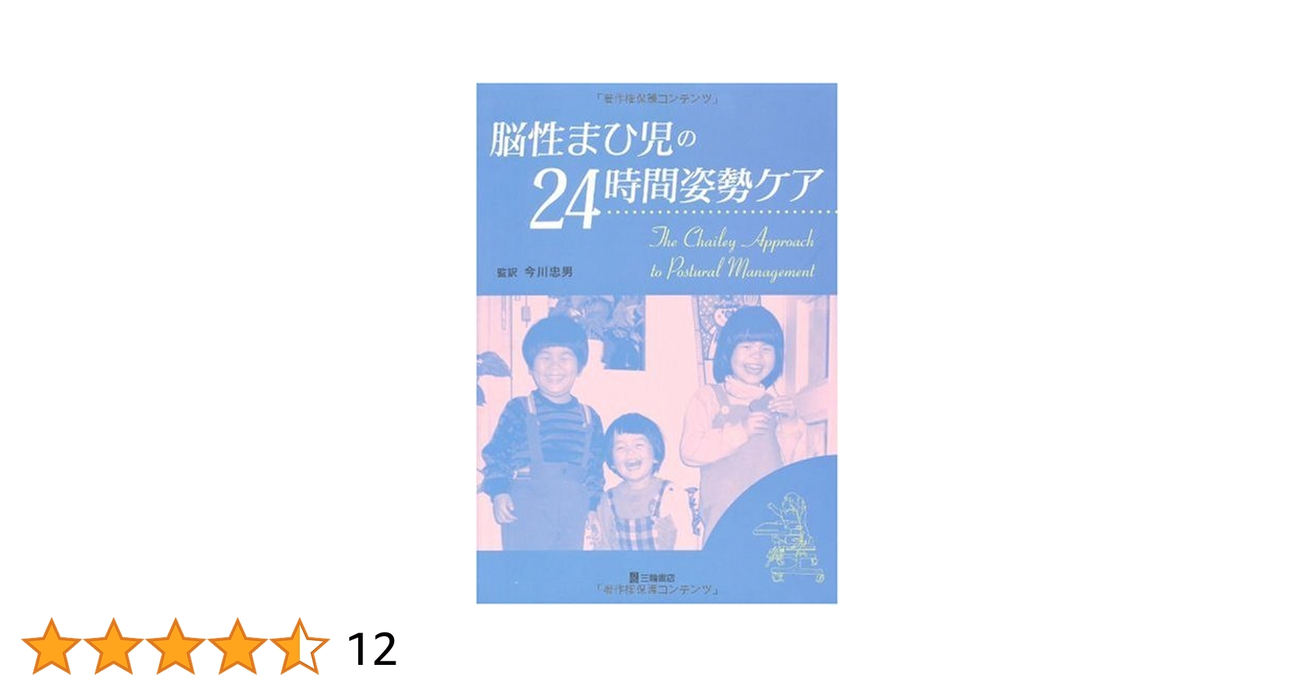 【希少】ボバース法による脳性まひの言語治療 ボバース法による脳性まひの言語治療/医歯薬出版株式会社