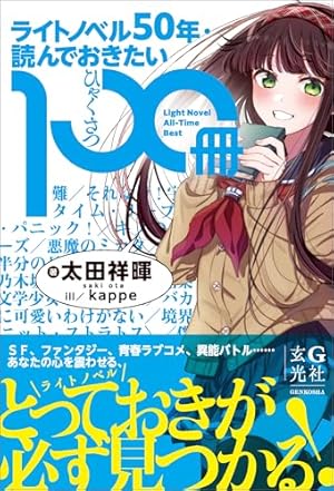 ライトノベル50年・読んでおきたい100冊』｜感想・レビュー・試し読み