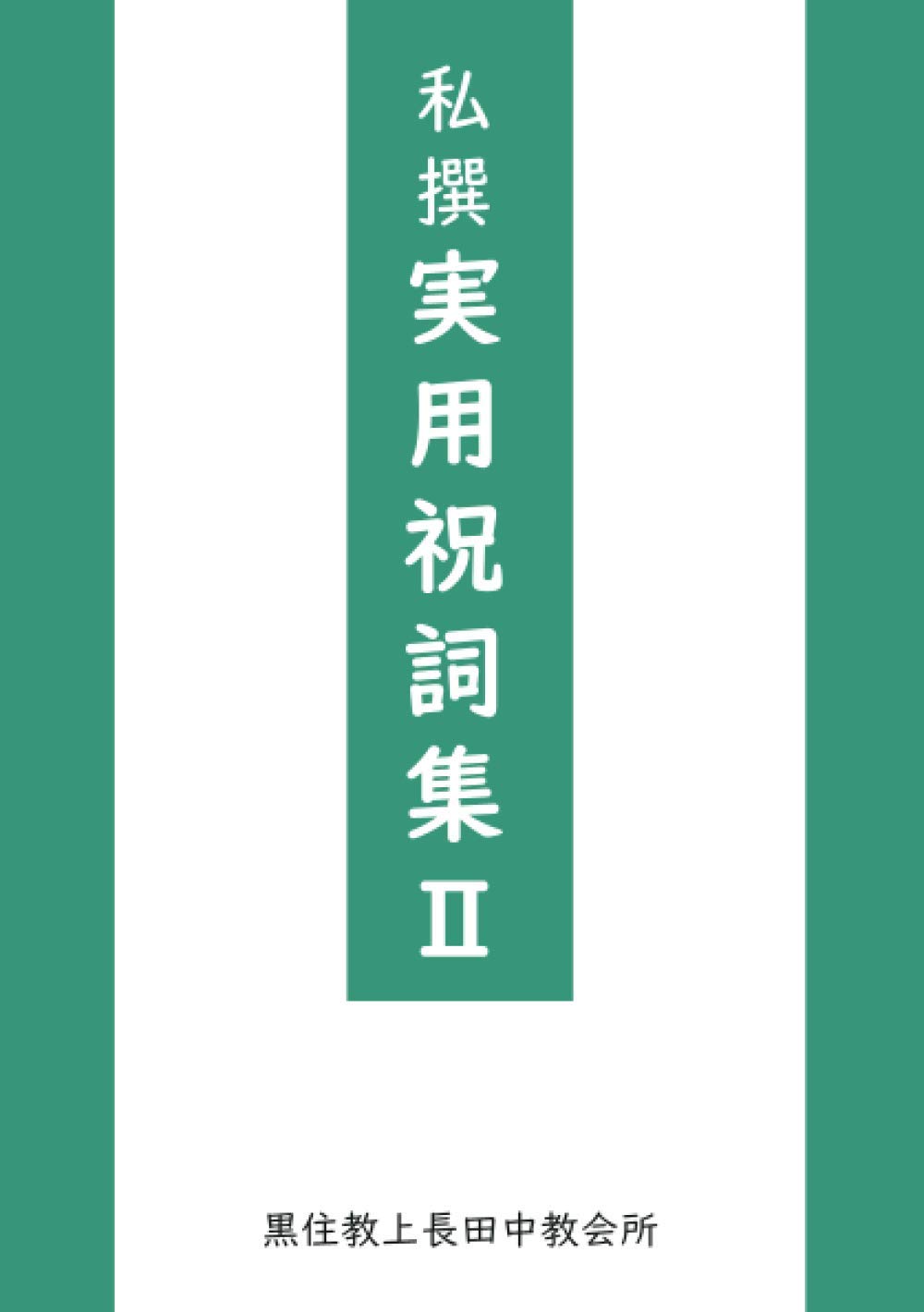 ②祝詞様ご購入品② 私撰実用祝詞集Ⅱ: 祝詞学科指導教本 (MyISBN - デザインエッグ社