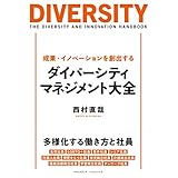 成果・イノベーションを創出する ダイバーシティ・マネジメント大全