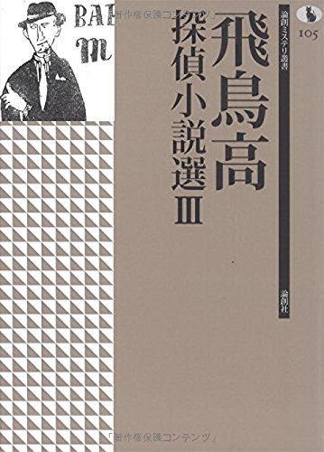 (署名入り)『飛鳥高探偵小説選Ⅰ～Ⅲ』(論創社) Amazon.co.jp: 飛鳥高探偵小説選III (論創ミステリ叢書) : 飛鳥 高