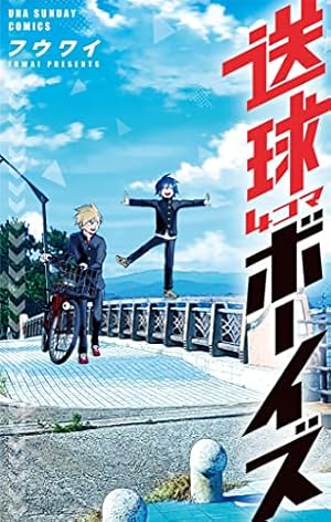 Amazon.co.jp: 送球ボーイズ（21） (マンガワンコミックス) eBook