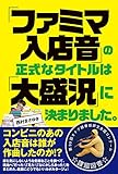 「ファミマ入店音」の正式なタイトルは「大盛況」に決まりました