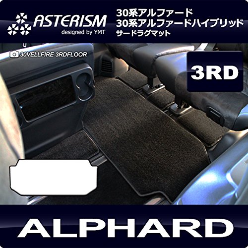 ASTERISM30系アルファードHYBRID 後期G(7人乗)サードラグマット ブラック AST-30ALH-3RD-G7L-BK
