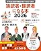 通訳者・翻訳者になる本 2026