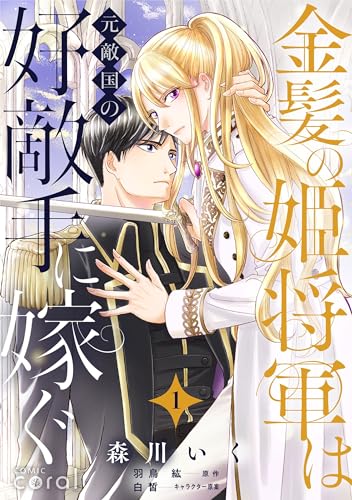 金髪の姫将軍は元敵国の好敵手に嫁ぐ（単話版1） 金髪の姫将軍は元敵国の好敵手に嫁ぐ 単話版 (コミックcoral)