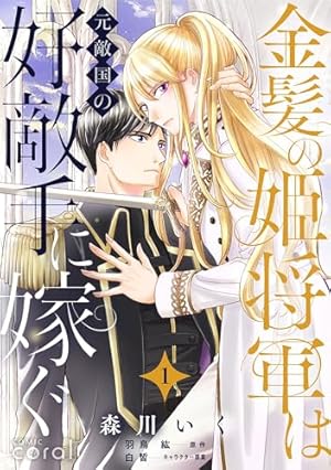 亡国のマルグリット 11 (プリンセス・コミックス) | すもももも