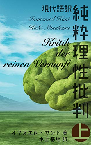 現代語訳 純粋理性批判 上 (現代語訳文庫) 現代語訳 純粋理性批判 上 (現代語訳文庫)
