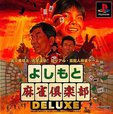 よしもと麻雀倶楽部DELUX SuperLite1500シリーズ Amazon.co.jp: よしもと麻雀倶楽部DX : Video Games