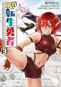 隠れ転生勇者 ～チートスキルと勇者ジョブを隠して第二の人生を楽しんでやる！～　３ (MFC)