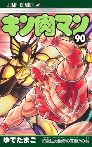 ゆでたまごの作品一覧・新刊・発売日順 - 読書メーター