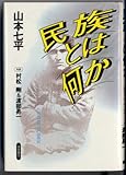 民族とは何か