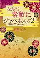 氷室冴子　なんて素敵にジャパネスク　全8冊＋ジャパネスクアンコール2冊 Amazon.co.jp: なんて素敵にジャパネスク (集英社文庫 コバルト