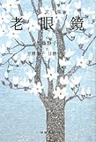 句文集 老眼鏡