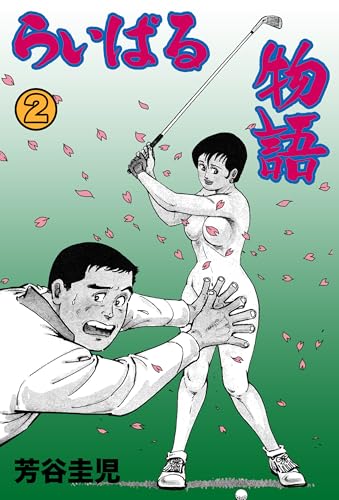 らいばる物語 2 (マンガの金字塔)