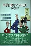 中学合格はママにあり