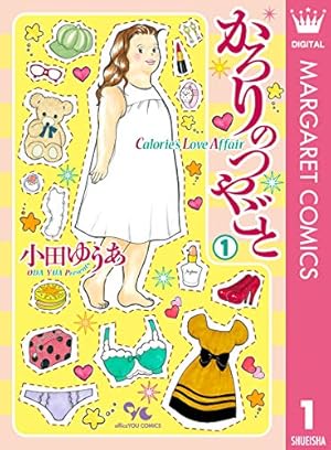 かろりのつやごと 全巻 Season２ 1、２巻 かろりのつやごと Season2 1 (マーガレットコミックスDIGITAL) | 小田