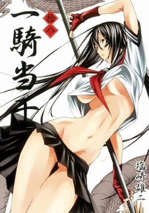 一騎当千 18巻 (ガムコミックス) | 塩崎 雄二 | 青年マンガ | Kindle