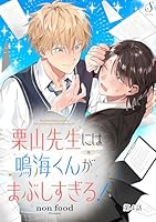 栗山先生には鳴海くんがまぶしすぎる！　単話版4