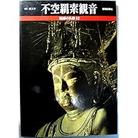 奈良・東大寺 不空羂索観音 (魅惑の仏像 12)