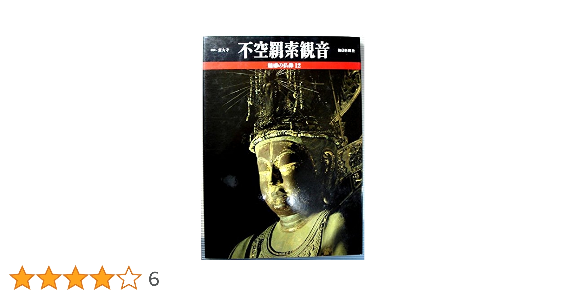奈良・東大寺 不空羂索観音 (魅惑の仏像 12) | 小川光三 |本