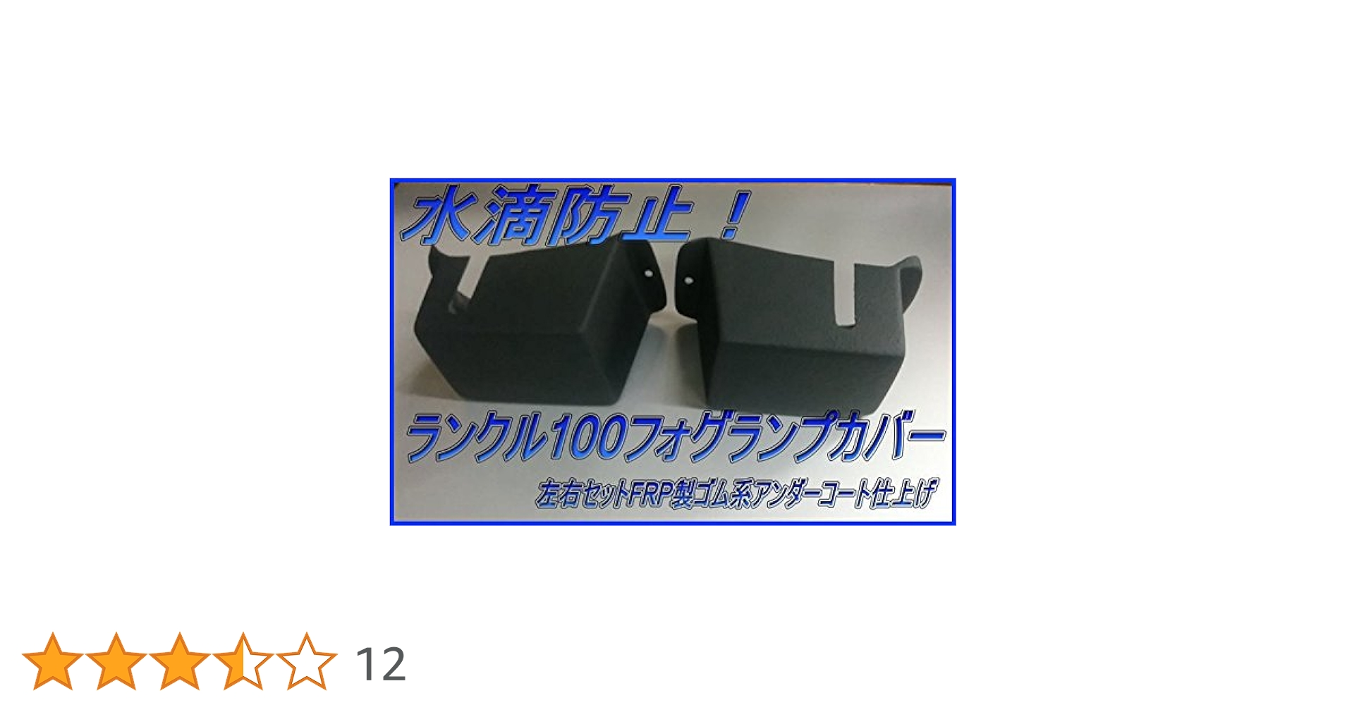 水滴防止　【ランクル100】防水対策　フォグランプカバー　左右セット Amazon | 水滴防止ランドクルーザー100フォグランプカバー