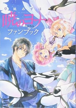 Amazon.co.jp: 暁のヨナ 40 (花とゆめコミックス) : 草凪 みずほ: 本