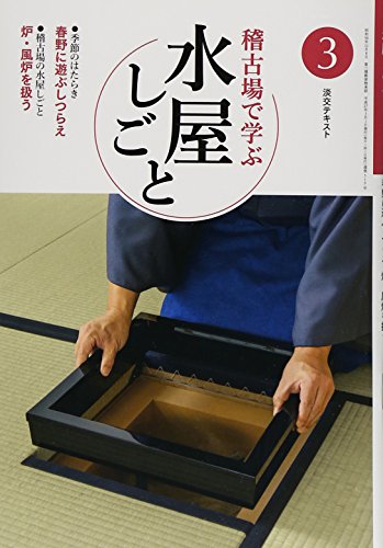 PDFダウンロード 稽古場で学ぶ水屋しごと〈3〉 (淡交テキスト) バイ