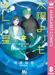 太陽よりも眩しい星 8 (マーガレットコミックスDIGITAL) | 河原