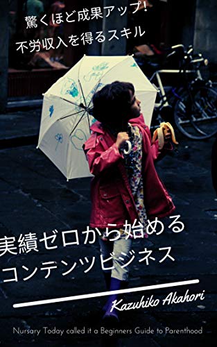 無料電子書籍 アプリ 実績ゼロから始めるコンテンツビジネス: 驚くほど成果アップ!不労収入 バイ