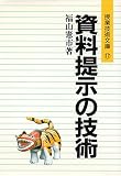 資料提示の技術 (授業技術文庫 17)