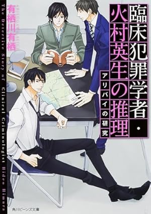 Amazon.co.jp: 臨床犯罪学者・火村英生のフィールドノート 朱色の研究I