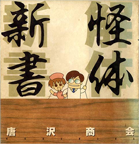 キンドル 無料電子書籍 怪体新書 バイ