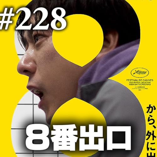 『第228回(1) オープニング~愛はステロイド/狂い咲きサンダーロード/淵に立つ etc…~』のカバーアート