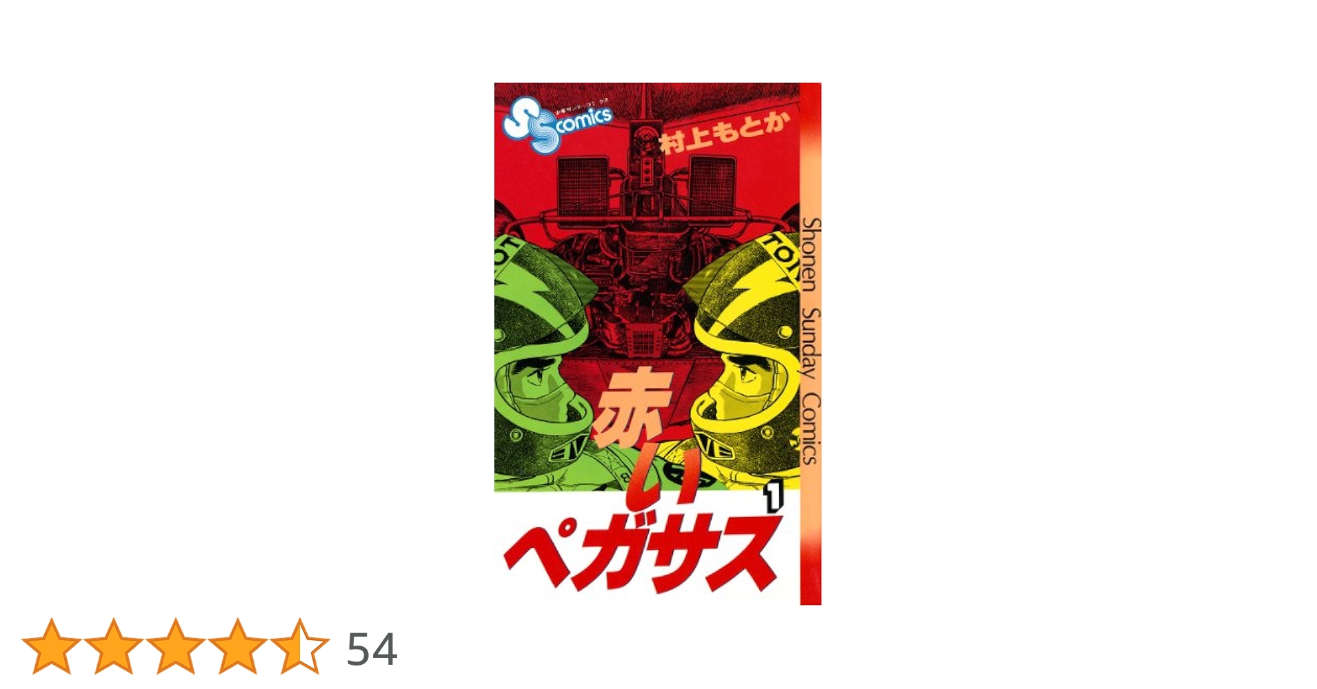 赤いペガサス　村上もとか　1〜14巻 送料無料☆コミック 赤いペガサス1〜14巻全巻セット 村上もとか