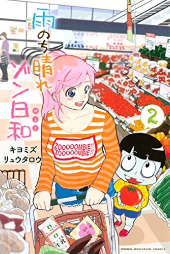 『雨のち晴れゾン日和』2巻