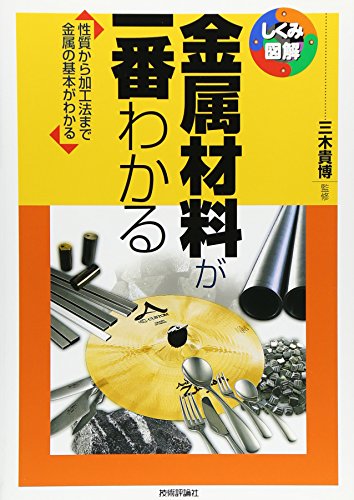 金属材料が一番わかる (しくみ図解) 金属材料が一番わかる (しくみ図解)