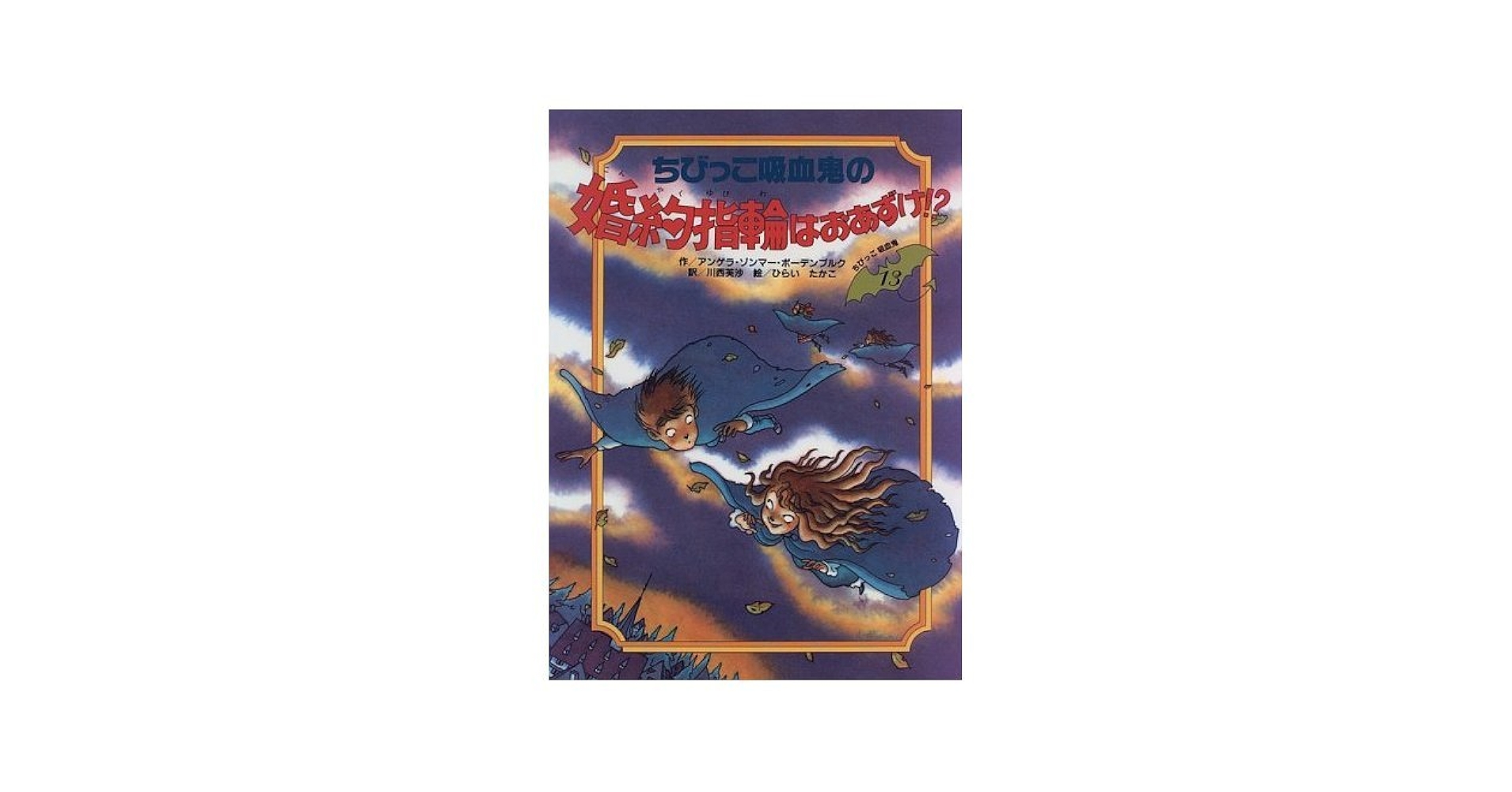 【中古】 ちびっこ吸血鬼の婚約指輪はおあずけ！？/くもん出版/アンゲラ・ゾンマー・ボーデンブルク 中古】 ちびっこ吸血鬼の婚約指輪はおあずけ！？/くもん出版